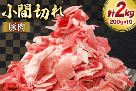 豚肉 宮崎県産 豚 小間切れ 200g 10P 計2kg [マルミヤストア 宮崎県 美郷町 31ag0143]