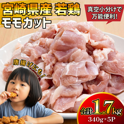 鶏肉 もも 宮崎県産 若鶏 モモ カット 340g 5p 計1.7kg [マルミヤストア 宮崎県 美郷町 31ag0153]