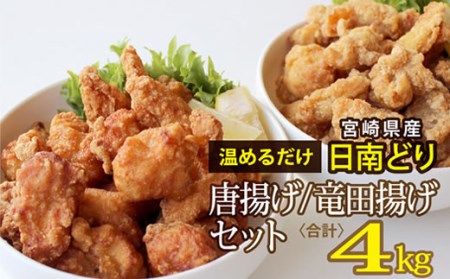 宮崎県産日南どり唐揚げ・竜田揚げセット 唐揚げ1kg×2P+竜田揚げ1kg×2P 合計4kg