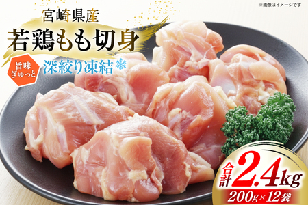 鶏肉 もも 宮崎県産 若鶏モモ 切身 深絞り凍結 200g 12p 計2.4kg [九州児湯フーズ宮崎支店 宮崎県 美郷町 31bf0005]