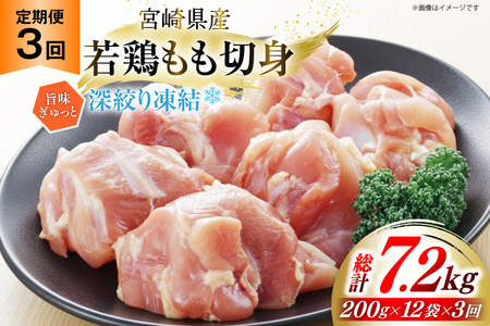 鶏肉 もも 宮崎県産 若鶏モモ 切身 深絞り凍結 200g 12p 3回 定期便 総計7.2kg [九州児湯フーズ宮崎支店 宮崎県 美郷町 31bf0008]
