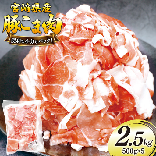 豚肉 こま切れ 豚こま肉 500g 5p 計2.5kg [日本ハムマーケティング 宮崎県 美郷町 31bd0026]