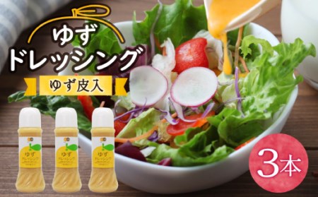 調味料 ゆず ドレッシング 300ml ×3本 セット [農林産物直売所 美郷ノ蔵 宮崎県 美郷町 31ab0073]