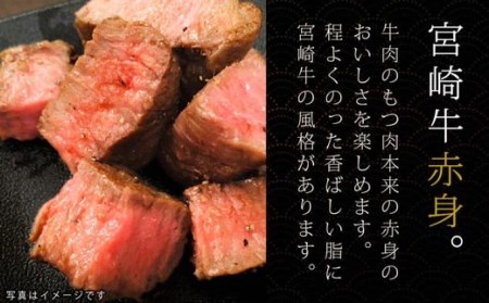 牛肉 ステーキ 宮崎牛 赤身 ステーキ用 130g ×3枚 計 390g [SHINGAKI 宮崎県 美郷町 31ag0057] 赤身 モモ ランプ ステーキ 冷凍 宮崎 ももブロック A4 A5