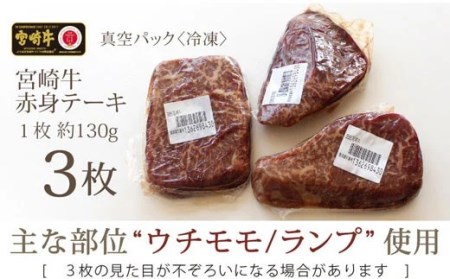 牛肉 ステーキ 宮崎牛 赤身 ステーキ用 130g ×3枚 計 390g [SHINGAKI 宮崎県 美郷町 31ag0057] 赤身 モモ ランプ ステーキ 冷凍 宮崎 ももブロック A4 A5