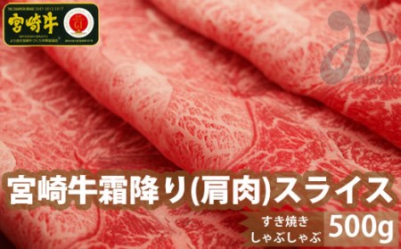 宮崎牛霜降りスライス500g 牛肉 和牛 牛肉 国産 牛肉 黒毛和牛 牛肉 ブランド 牛肉 A4 A5 牛肉