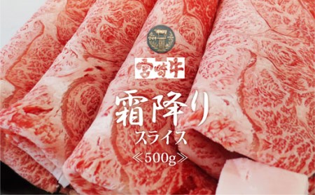 宮崎牛霜降りスライス500g 牛肉 和牛 牛肉 国産 牛肉 黒毛和牛 牛肉 ブランド 牛肉 A4 A5 牛肉