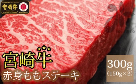 牛肉 宮崎牛 赤身 ステーキ 150g ×2 計 300g [SHINGAKI 宮崎県 美郷町 31ag0063] 冷凍 小分け 牛もも モモ もも 宮崎 黒毛和牛