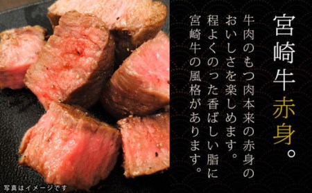 牛肉 宮崎牛 赤身 ステーキ 150g ×2 計 300g [SHINGAKI 宮崎県 美郷町 31ag0063] 冷凍 小分け 牛もも モモ もも 宮崎 黒毛和牛