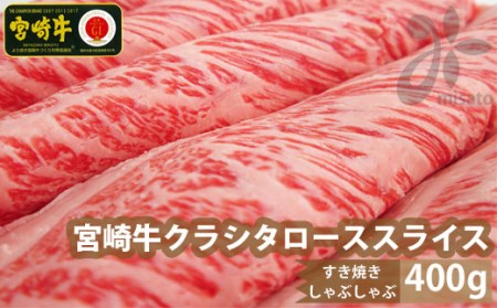 宮崎牛 牛肉 クラシタ ロース スライス 400g 牛肉 肩 ロース カルビ すき焼き しゃぶしゃぶ 冷凍 牛肉 内閣総理大臣賞受賞 宮崎県産 牛肉 送料無料 肩ロース 薄切り リブロース ザブトン 牛肉