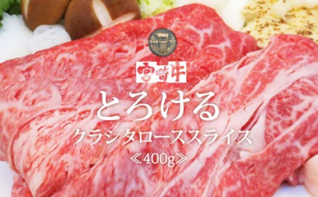 【宮崎牛】クラシタ ロース スライス 400g [SHINGAKI 宮崎県 美郷町 31ag0061] 牛肉 肩 ロース カルビ すき焼き しゃぶしゃぶ 冷凍 内閣総理大臣賞受賞 宮崎県産 送料無料 肩ロース 薄切り リブロース ザブトン