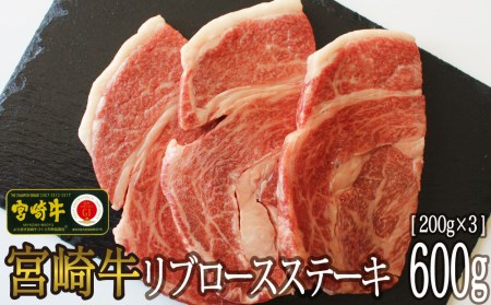 【宮崎牛】 リブロース ステーキ カット 200g×3枚 計600g [SHINGAKI 宮崎県 美郷町 31ag0065] 牛肉 焼肉 鉄板焼き 黒毛 和牛 国産 宮崎 A4 A5等級 牛 宮崎県産 冷凍　真空送料無料 ブランド 牛 肉 霜降り BBQ バーベキュー キャンプ ギフト プレゼント