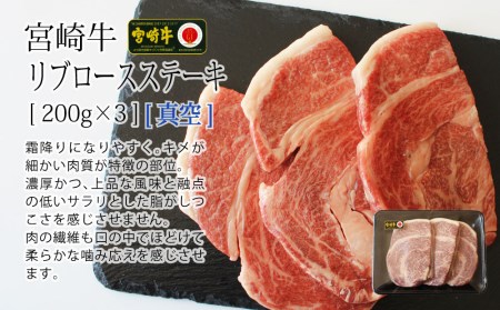 【宮崎牛】 リブロース ステーキ カット 200g×3枚 計600g [SHINGAKI 宮崎県 美郷町 31ag0065] 牛肉 焼肉 鉄板焼き 黒毛 和牛 国産 宮崎 A4 A5等級 牛 宮崎県産 冷凍　真空送料無料 ブランド 牛 肉 霜降り BBQ バーベキュー キャンプ ギフト プレゼント