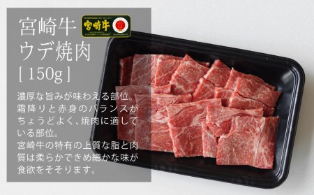 【宮崎牛】 焼肉 セット ウデ 150g バラ 150g モモ 150g 食べ比べ 合計450g [マルミヤストア 宮崎県 美郷町 31ag0119]