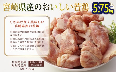 宮崎県産 若鶏 もも・むね切身 ほぐれやすくて便利な 小分け23袋セット 合計5.75kg 鶏 鶏肉 鶏 モモ肉 鶏 ムネ肉 若 鶏 肉 国産 鶏肉