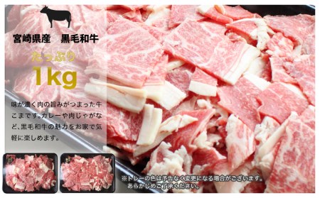 宮崎県産 黒毛和牛 こま 牛肉 1kg (500g×2パック) 牛肉 小間 冷凍 九州産 牛肉 送料無料 肉じゃが 牛肉 牛丼 野菜炒め 普段使い 牛肉