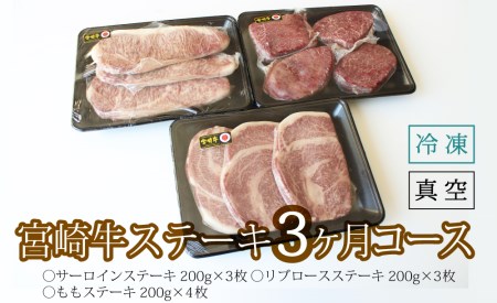 【定期便】 宮崎牛 牛肉 ステーキ 3ヶ月コース 合計2kg 牛肉 サーロイン もも リブロース ステーキ 冷凍 牛肉 ステーキ 内閣総理大臣賞受賞 宮崎県産 九州産 牛肉 ステーキ 真空包装 赤身 サシ 牛肉定期便