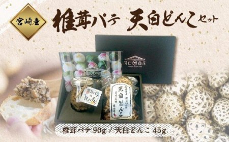 椎茸 パテ 90g×1個 天白 どんこ 45g セット 肉厚 [岡田商店 宮崎県 美郷町 31ac0041]