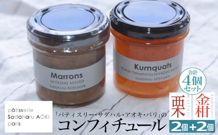 ジャム コンフィチュール 和栗 & 金柑 各150g×2 計600g「パティスリー・サダハル・アオキ・パリ」 セット [岡田商店 宮崎県 美郷町 31ac0047]