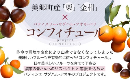 ジャム コンフィチュール 和栗 & 金柑 各150g×2 計600g「パティスリー・サダハル・アオキ・パリ」 セット [岡田商店 宮崎県 美郷町 31ac0047]