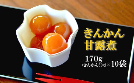 完熟 きんかん 甘露煮 170g×10袋 セット [農林産物直売所 美郷ノ蔵 宮崎県 美郷町 31ab0081]
