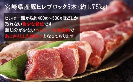 豚肉 ヒレ ブロック 5本 約1.75kg [ミヤチク 宮崎県 美郷町 31au0103]