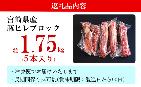 豚肉 ヒレ ブロック 5本 約1.75kg [ミヤチク 宮崎県 美郷町 31au0103]
