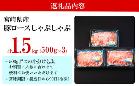 豚肉 ロース 宮崎県産 豚ロース しゃぶしゃぶ 用 500g ×3 計 1.5kg [ミヤチク 宮崎県 美郷町 31au0101]