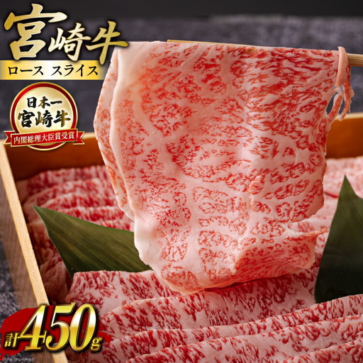 宮崎牛 ロース スライス 450g [ハツトリー 宮崎県 美郷町 31aw0008]