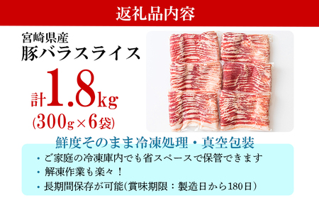 豚肉 小分け 豚バラ スライス 薄切り 300g×6袋 1.8kg 冷凍 宮崎県産 送料無料 豚肉 肉巻き 炒め物 料理 調理 普段使い 真空包装 収納 豚肉 野菜巻き 収納スペース 調理 おかず 料理 豚肉 うす切り 豚肉