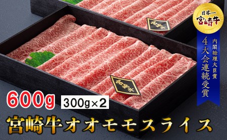 【宮崎牛】 宮崎牛 オオモモ スライス すき焼き 合計600g 300g×2箱 化粧箱 [ハツトリー 宮崎県 美郷町 31aw0009]