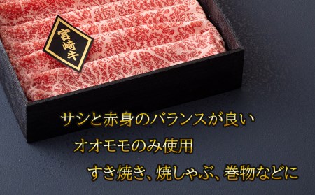 【宮崎牛】 宮崎牛 オオモモ スライス すき焼き 合計600g 300g×2箱 化粧箱 [ハツトリー 宮崎県 美郷町 31aw0009]