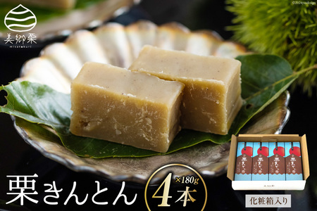 和菓子 栗きんとん 180g×4本 セット 化粧箱入 [農林産物直売所 美郷ノ蔵 宮崎県 美郷町 31ab0087]