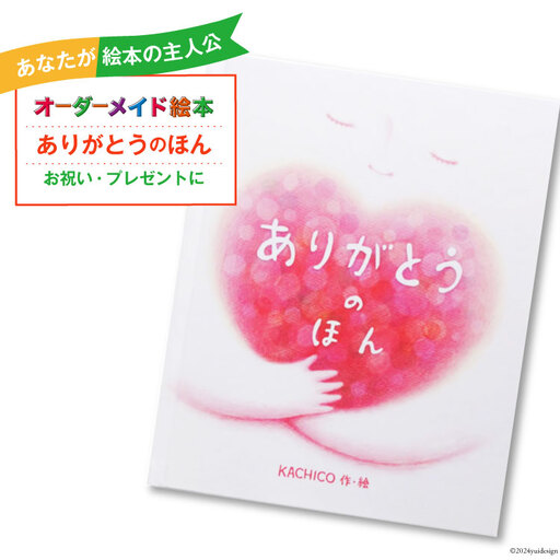 オーダーメイド 絵本 ありがとうのほん [あったか絵本屋 宮崎県 美郷町 31ax0013]
