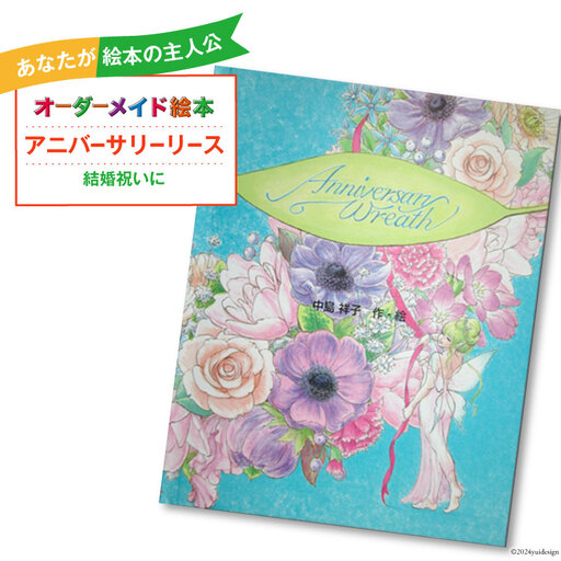 オーダーメイド 絵本 アニバーサリーリース [あったか絵本屋 宮崎県 美郷町 31ax0015]