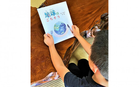 オーダーメイド 絵本 地球はごちそう [あったか絵本屋 宮崎県 美郷町 31ax0016]