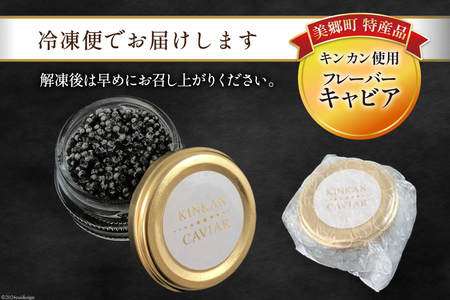 キャビア チョウザメ 40ｇ きんかん キンカン 金柑 キャビア フレーバー 冷凍 キャビア 宮崎県産