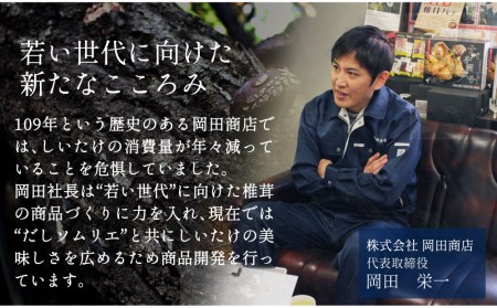 椎茸 パテ 90g×1本 [岡田商 宮崎県 美郷町 31ac0050]