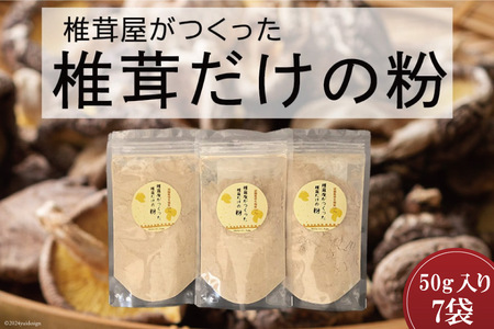 椎茸だけの粉 50g×7袋 チャック袋 [岡田商店 宮崎県 美郷町 31ac0054]