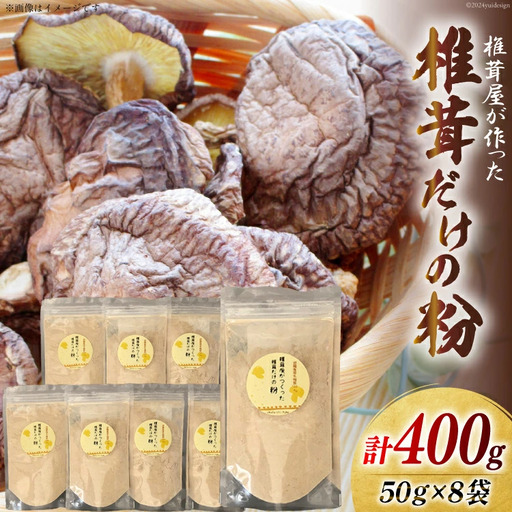 椎茸だけの粉 50g×8袋 チャック袋 [岡田商店 宮崎県 美郷町 31ac0055]