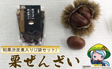 和菓子 渋皮煮入り 栗ぜんざい 150g×2袋 [農林産物直売所 美郷ノ蔵 宮崎県 美郷町 31ab0097]