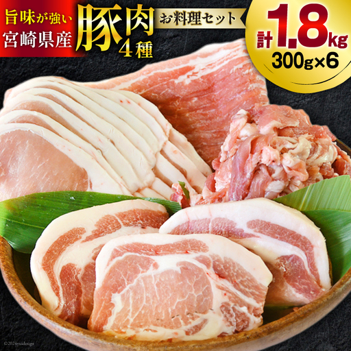 豚肉 小分け 豚 切り落とし バラ スライス ロース 生姜焼き用 とんかつ用 合計1.8kg [甲斐精肉店 宮崎県 美郷町 31as0092]