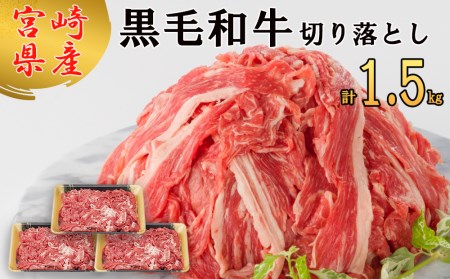 宮崎県産 黒毛和牛 切り落とし 500g×3 計1.5kg [サンアグリフーズ 宮崎県 美郷町 31ba0025]