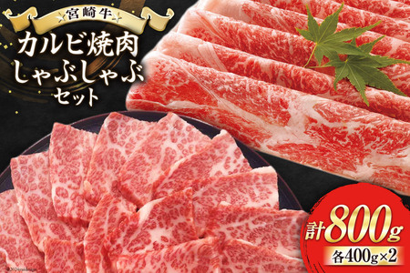 【宮崎牛】 カルビ焼肉・しゃぶしゃぶ セット 計800g [ローカルブランディング 宮崎県 美郷町 31bb0021]