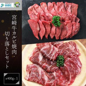 【宮崎牛】 宮崎県産 宮崎牛 カルビ 切り落とし セット 400g×2 計800g [ローカルブランディング 宮崎県 美郷町 31bb0022]