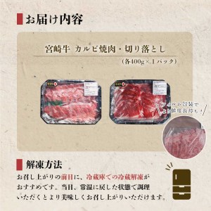 【宮崎牛】 宮崎県産 宮崎牛 カルビ 切り落とし セット 400g×2 計800g [ローカルブランディング 宮崎県 美郷町 31bb0022]