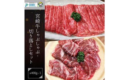 【宮崎牛】 宮崎 県産 宮崎牛 モモ スライス 切り落とし セット 400g×2 計800g [ローカルブランディング 宮崎県 美郷町 31bb0029]