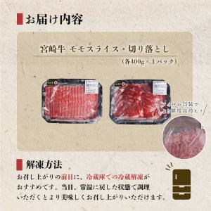 【宮崎牛】 宮崎 県産 宮崎牛 モモ スライス 切り落とし セット 400g×2 計800g [ローカルブランディング 宮崎県 美郷町 31bb0029]