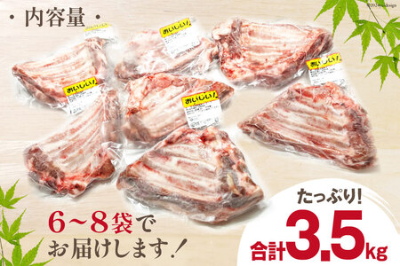 豚肉 訳あり スペアリブ 骨付き 不揃い 6〜8袋 計3.5kg [甲斐精肉店 宮崎県 美郷町 31as0105]