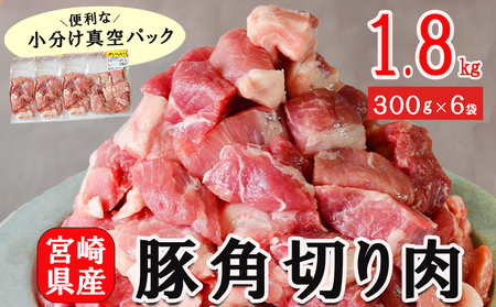 豚肉 小分け 角切り 肉 300g×6袋 計1.8kg サイコロ カット 真空包装 [甲斐精肉店 宮崎県 美郷町 31as0041] 煮込み料理 炒め物 揚げ物 カレー シチュー 酢豚 トンカツ ポークソテー 冷凍 宮崎県産 国産 送料無料 収納スペース